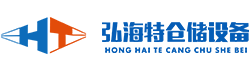 西安弘海特倉(cāng)儲(chǔ)設(shè)備有限公司 
